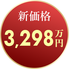 新価格